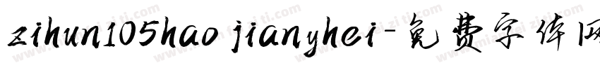 zihun105hao jianyhei字体转换